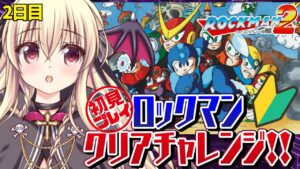 【ロックマン2】初見プレイ！ロックマンシリーズクリアチャレンジ！２日目だ～！【楠木さらら/Rockman】