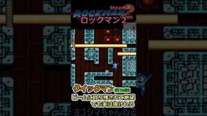 【ロックマン2】クイックマンステージ：実は抜けれるこの場合【Steam版】#shorts