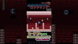 【ロックマン2】ヒートマンステージ：え？目算間違えた？【Steam版】#shorts