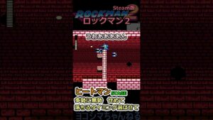 【ロックマン2】ヒートマンステージ：押し出しヒドイ【Steam版】#shorts