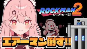 【ロックマン2】完全初見！ワイリーステージいくぞ！！【新人Vtuber / #あまりめい 】