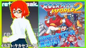 【ロックマンワールド2】ゲームボーイのロックマンの異端作⁉実況配信【レトロゲーム/Vtuber】