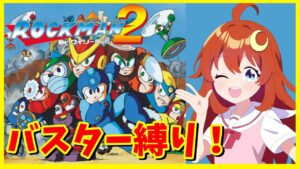【ロックマン2】バスター縛りでクリアまで遊んでみよう！後半はちょっと使わないといけないけどね～！【Vtuber】