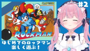 〖ロックマン〗 完全初見！生まれて初めてのロックマン！クリアまで頑張るよ！ #2〖苺氷えな/個人Vtuber〗