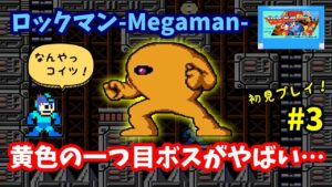 【ロックマン】♯3～黄色の一つ目ボスが強すぎ！？芸術的ギミックが素晴らしい。初見プレイ。～【実況】