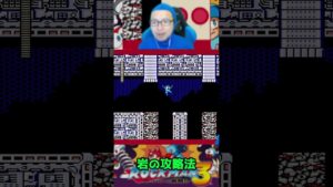 岩の攻略法【ロックマン3 Dr.ワイリーの最期!?】 #shorts