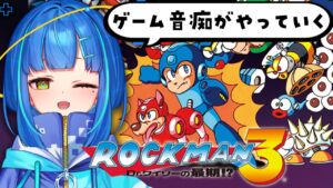 【ロックマン3 Dr.ワイリーの最期⁉】最後のボスラッシュが待ってるみたいです【ゲーム実況/新人Vtuber】
