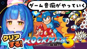 【ロックマン3 Dr.ワイリーの最期⁉】クリアまでやる！ワイリー、ケツ洗って待ってな！【ゲーム実況/新人Vtuber】
