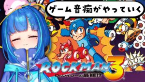【ロックマン3 Dr.ワイリーの最期⁉】キャラコン力求められててすでにピンチです【ゲーム実況/新人Vtuber】