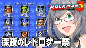 夜寝る前に人が苦しんでいるレトロゲーを見るのが一番楽しい説【 ロックマン3 レトロゲーム VTuber 河崎翆 ゲーム実況 】