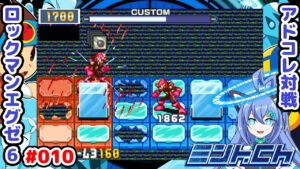 30×5ダメ、チャージ2.5秒くらいが妥当だと思う ロックマンエグゼ6 Vによるおしゃべり対戦シリーズ010 アドバンスドコレクション
