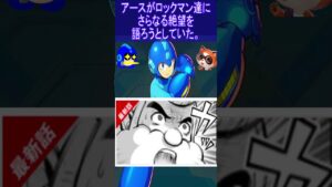 アースが絶望を語り、ロックマンチーム旅立つ！　ロックマンちゃん　第35話（後編１）　＃ロックマンワールド５　＃ロックマンちゃん