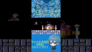 【ロックマン3】ワイリーステージ5ワイリーマシン3号戦！#shorts #ロックマン3 #ノーダメージ #レトロゲーム