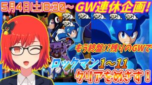 #3【GW企画】もう終盤!?残りのGWでロックマン全11作品クリア配信！実況プレイ配信【レトロゲーム/Vtuber】