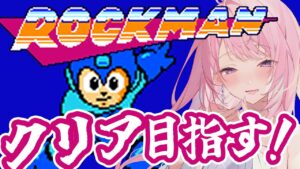 【ロックマン】完全初見ロックマン！アクション下手でも諦めない！#3【#みずもりいりあ​​​​​​​／#Vtuber】