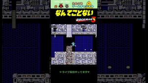 【ロックマン3】あの頃の気持ちには戻れません【レトロゲーム】【切り抜き】#shorts #rockman #megaman #ファミコン #初見 #ライブ配信