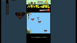 【ロックマン3】おちたらおしまい【レトロゲーム】【切り抜き】#shorts #rockman #megaman #ファミコン #初見 #ライブ配信