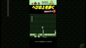 【ロックマン3】大蛇の体の上をゆく【レトロゲーム】【切り抜き】#shorts #rockman #megaman #ファミコン #初見 #ライブ配信