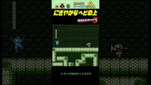 【ロックマン3】ジャンプしてるアナタは誰…？【レトロゲーム】【切り抜き】#shorts #rockman #megaman #ファミコン #初見 #ライブ配信