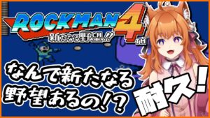 【ロックマン4】新たな野望は誰の！ワイリーじゃん！ブルース？ラッシュ！？一気にクリア耐久で行けるかな！