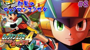【ロックマンエグゼ4】エグゼシリーズを初見プレイ エグゼ4RS編 #8