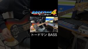 ロックマン4 / トードマンステージ #shorts #bass  #ベース #megaman #ロックマン