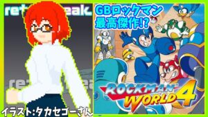 【ロックマンワールド4】エンディングまで攻略!ゲームボーイのロックマン4作目【レトロゲーム/Vtuber】