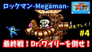 【ロックマン】♯4～Dr.ワイリーを倒せ！ひたすら打ちまくる最終戦！初見プレイ。～【実況】