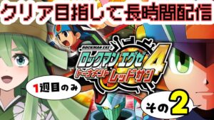 【ロックマンエグゼ4レッドサン】１週目クリアするまでぶっ続け！GWだしゲームするぞぉ！その２【#新人Vtuber】