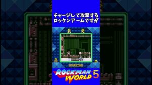 ロックマンワールド5の小ネタ #ロックマン #レトロゲーム #裏技  #videogames