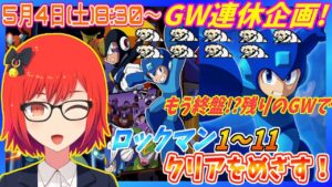 #5完結【GW企画】もう終盤!?残りのGWでロックマン全11作品クリア配信！実況プレイ配信【レトロゲーム/Vtuber】