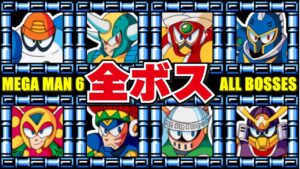 ロックマン6 全ボス集