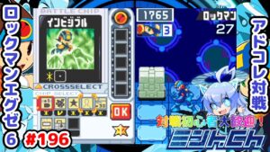 知識と経験による察し力が活きた試合 ロックマンエグゼ6 アドコレ対戦シリーズ196 アドバンスドコレクション