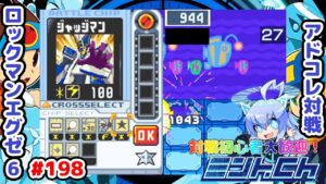 今回は活躍したぞ！ ロックマンエグゼ6 アドコレ対戦シリーズ198 アドバンスドコレクション