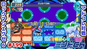 ダブルビーストは終盤に使うのが強い ロックマンエグゼ6 アドコレ対戦シリーズ199 アドバンスドコレクション