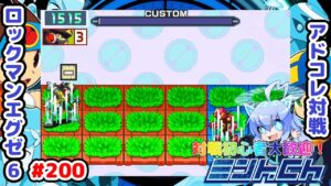 悲しみの同時発動 ロックマンエグゼ6 アドコレ対戦シリーズ200 アドバンスドコレクション