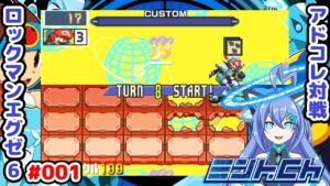 僕がネットナビになった日 ロックマンエグゼ6 Vによるおしゃべり対戦シリーズ001 アドバンスドコレクション