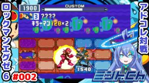 美味しすぎる解除 ロックマンエグゼ6 Vによるおしゃべり対戦シリーズ002 アドバンスドコレクション
