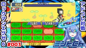 ハメられるクロスは終盤の詰めに強い ロックマンエグゼ6 Vによるおしゃべり対戦シリーズ003 アドバンスドコレクション