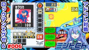 どんなに負けそうでも最後の勝ち筋を通す ロックマンエグゼ6 Vによるおしゃべり対戦シリーズ006 アドバンスドコレクション