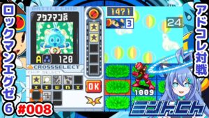 連発系攻撃の強みが出た試合 ロックマンエグゼ6 Vによるおしゃべり対戦シリーズ008 アドバンスドコレクション