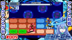 やはり負けてる時が一番楽しい ロックマンエグゼ6 Vによるおしゃべり対戦シリーズ009 アドバンスドコレクション