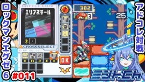 「捨て」の判断 ロックマンエグゼ6 Vによるおしゃべり対戦シリーズ011 アドバンスドコレクション