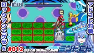 オウエンカは置く場所が大事！ ロックマンエグゼ6 Vによるおしゃべり対戦シリーズ012 アドバンスドコレクション