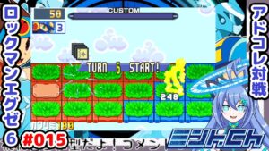 相手の防御まで待て！！ ロックマンエグゼ6 Vによるおしゃべり対戦シリーズ015 アドバンスドコレクション