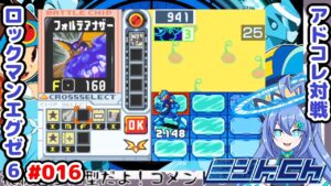 ライブ配信はぶっぱするべき ロックマンエグゼ6 Vによるおしゃべり対戦シリーズ016 アドバンスドコレクション