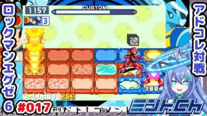 うまく移動を誘導したい ロックマンエグゼ6 Vによるおしゃべり対戦シリーズ017 アドバンスドコレクション