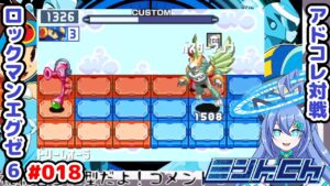 でこぼこエリアに気をつけろと言ったはずなのに ロックマンエグゼ6 Vによるおしゃべり対戦シリーズ018 アドバンスドコレクション