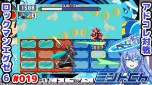 たまには活躍する漢 ロックマンエグゼ6 Vによるおしゃべり対戦シリーズ019 アドバンスドコレクション