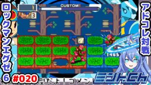 ここからが本番 ロックマンエグゼ6 Vによるおしゃべり対戦シリーズ020 アドバンスドコレクション